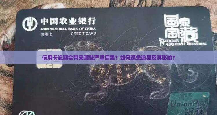 信用卡逾期会带来哪些严重后果？如何避免逾期及其影响？