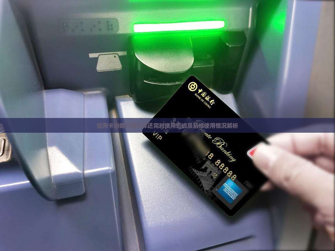信用卡协商分期半年还完对使用影响及后续使用情况解析