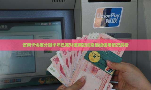 信用卡协商分期半年还完对使用影响及后续使用情况解析
