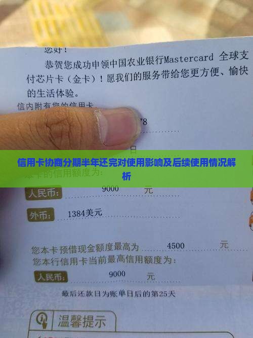 信用卡协商分期半年还完对使用影响及后续使用情况解析