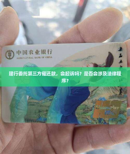 建行委托第三方催还款，会起诉吗？是否会涉及法律程序？