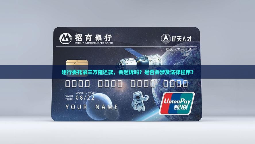 建行委托第三方催还款，会起诉吗？是否会涉及法律程序？
