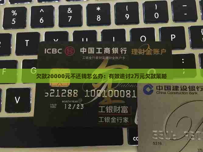 欠款20000元不还钱怎么办：有效追讨2万元欠款策略