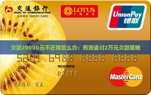 欠款20000元不还钱怎么办：有效追讨2万元欠款策略