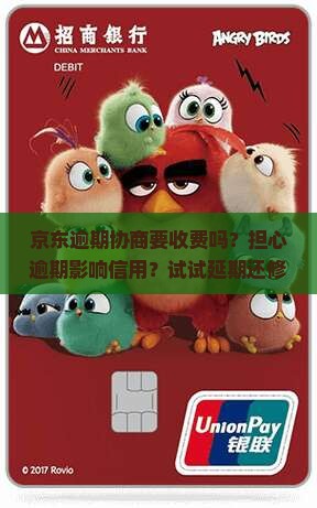 京东逾期协商要收费吗？担心逾期影响信用？试试延期还修复