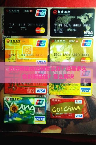 农行网捷贷逾期怎么办？逾期多久会影响征信？怎么解决