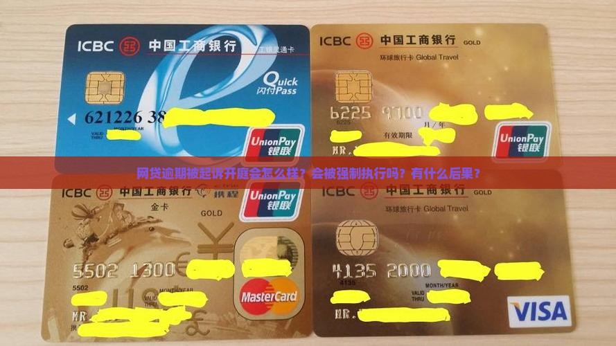 网贷逾期被起诉开庭会怎么样？会被强制执行吗？有什么后果？