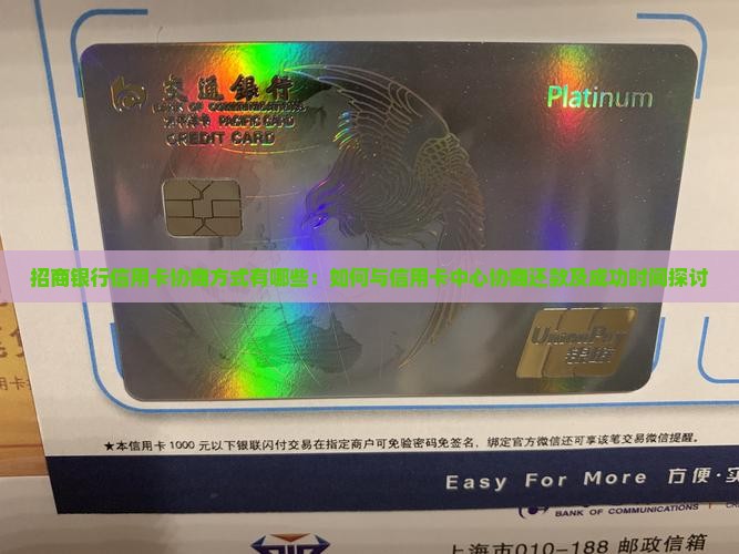 招商银行信用卡协商方式有哪些：如何与信用卡中心协商还款及成功时间探讨