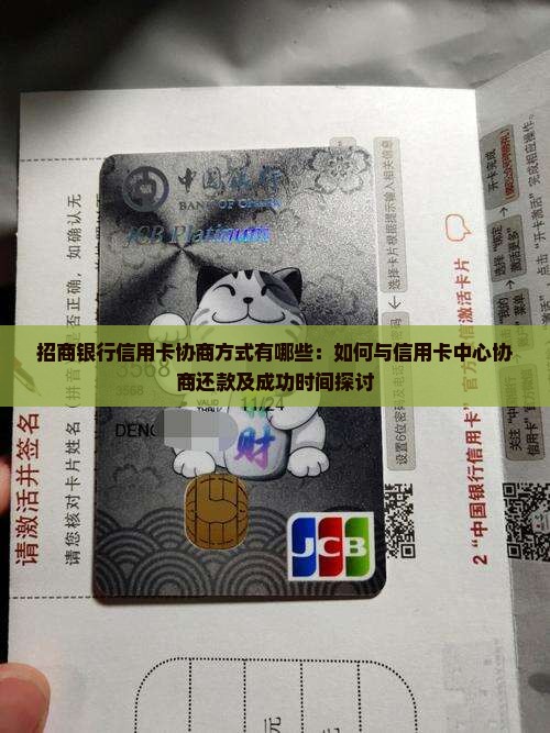 招商银行信用卡协商方式有哪些：如何与信用卡中心协商还款及成功时间探讨