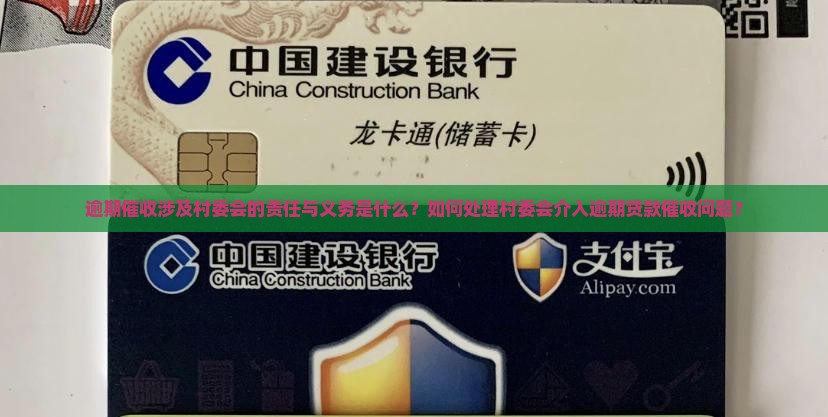 逾期催收涉及村委会的责任与义务是什么？如何处理村委会介入逾期贷款催收问题？