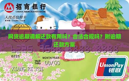 网贷逾期调解还款有用吗？合法合规吗？附逾期还款方案