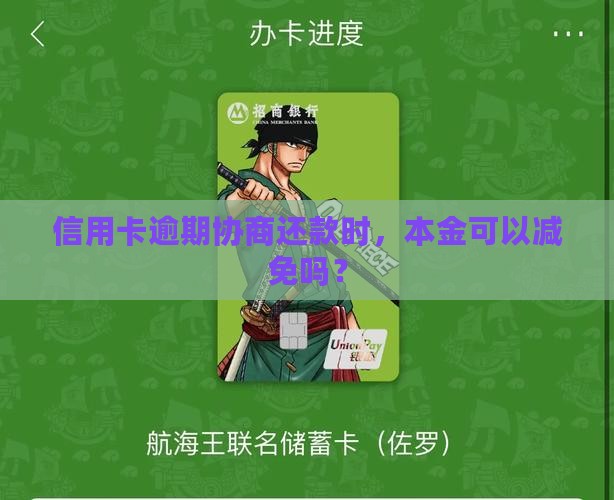 信用卡逾期协商还款时，本金可以减免吗？