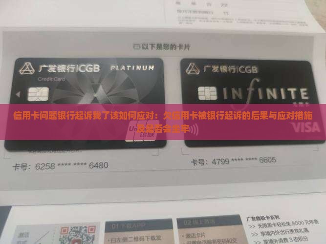 信用卡问题银行起诉我了该如何应对：欠信用卡被银行起诉的后果与应对措施及是否会坐牢