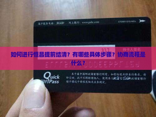 如何进行恒昌提前结清？有哪些具体步骤？协商流程是什么？