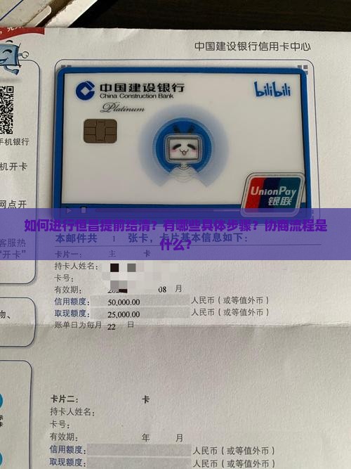 如何进行恒昌提前结清？有哪些具体步骤？协商流程是什么？