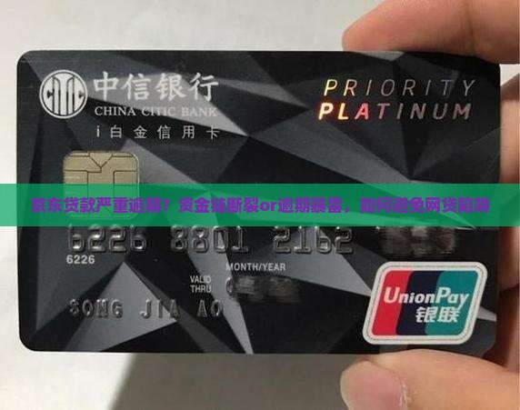 京东贷款严重逾期？资金链断裂or逾期暴雷，如何避免网贷陷阱