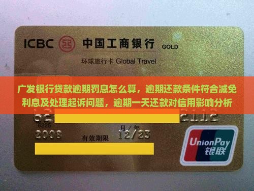 广发银行贷款逾期罚息怎么算，逾期还款条件符合减免利息及处理起诉问题，逾期一天还款对信用影响分析