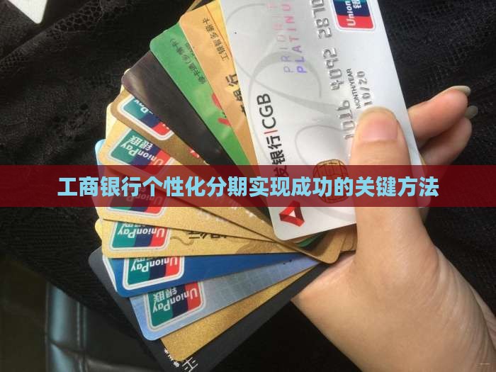 工商银行个性化分期实现成功的关键方法