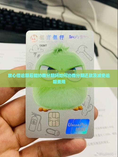 放心借逾期后能协商分期吗如何协商分期还款及减免逾期费用