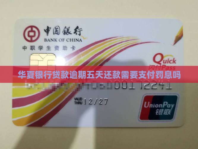 华夏银行贷款逾期五天还款需要支付罚息吗