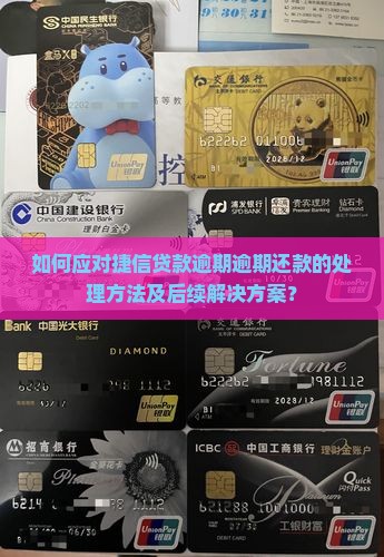 如何应对捷信贷款逾期逾期还款的处理方法及后续解决方案？