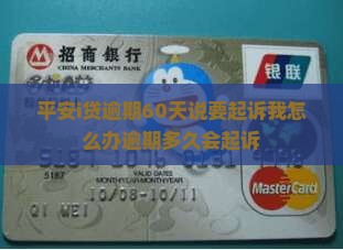平安i贷逾期60天说要起诉我怎么办逾期多久会起诉