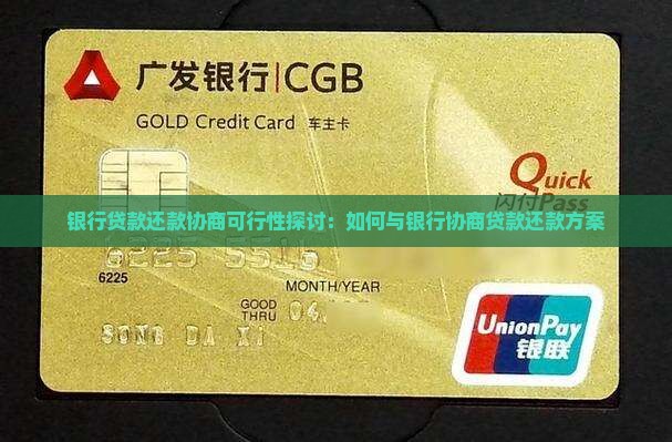 银行贷款还款协商可行性探讨：如何与银行协商贷款还款方案