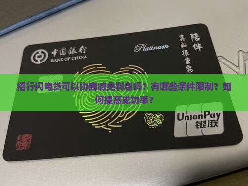 招行闪电贷可以协商减免利息吗？有哪些条件限制？如何提高成功率？