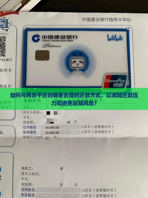 如何与网贷平台协商更合理的还款方式，以减轻还款压力和避免逾期风险？