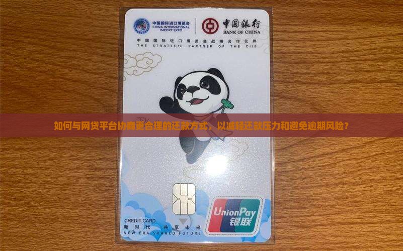 如何与网贷平台协商更合理的还款方式，以减轻还款压力和避免逾期风险？