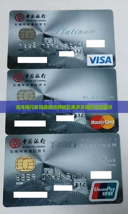 渤海银行发短信通知将被起爽涉及银行短信起诉