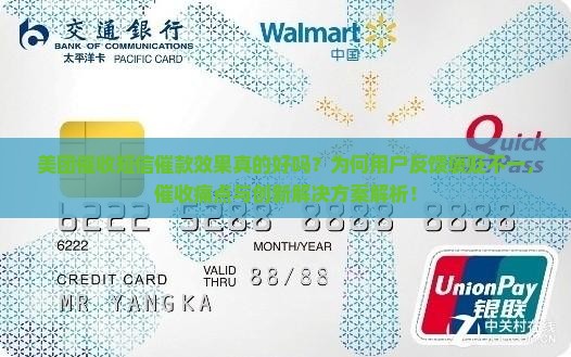 美团催收短信催款效果真的好吗？为何用户反馈褒贬不一，催收痛点与创新解决方案解析！