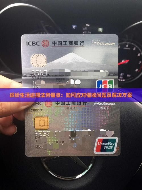 缤纷生活逾期法务催收：如何应对催收问题及解决方案