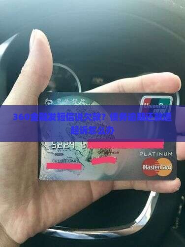 360金融发短信说欠款？债务逾期还款遭起诉怎么办