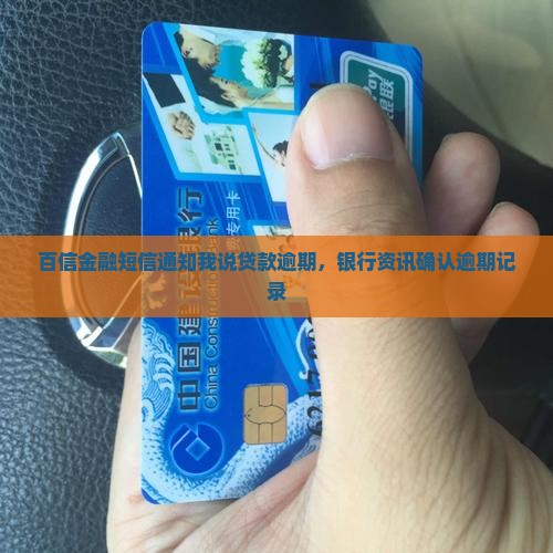 百信金融短信通知我说贷款逾期，银行资讯确认逾期记录