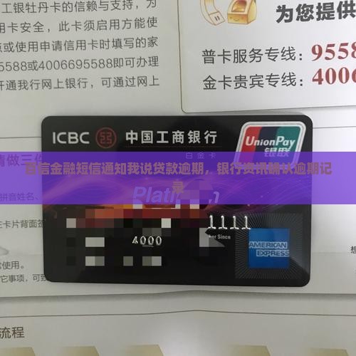 百信金融短信通知我说贷款逾期，银行资讯确认逾期记录