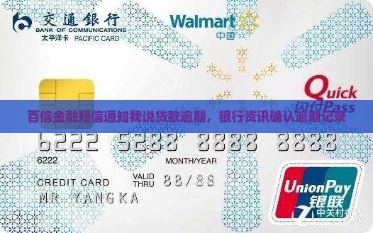 百信金融短信通知我说贷款逾期，银行资讯确认逾期记录