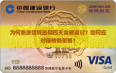 为何新浪借钱逾期四天会被追讨？如何应对催收新策略？