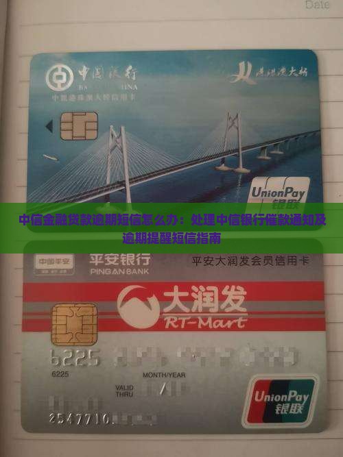 中信金融贷款逾期短信怎么办：处理中信银行催款通知及逾期提醒短信指南
