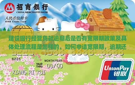 建设银行经营贷款逾期后是否有宽限期政策及具体处理流程是怎样的，如何申请宽限期，逾期还款会有哪些后果？