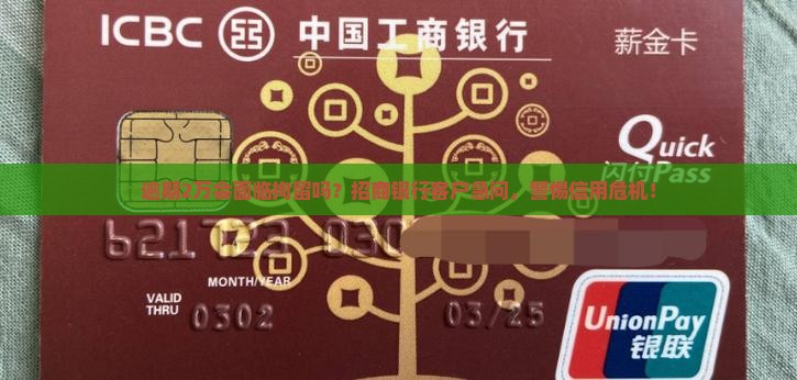 逾期2万会面临拘留吗？招商银行客户急问，警惕信用危机！