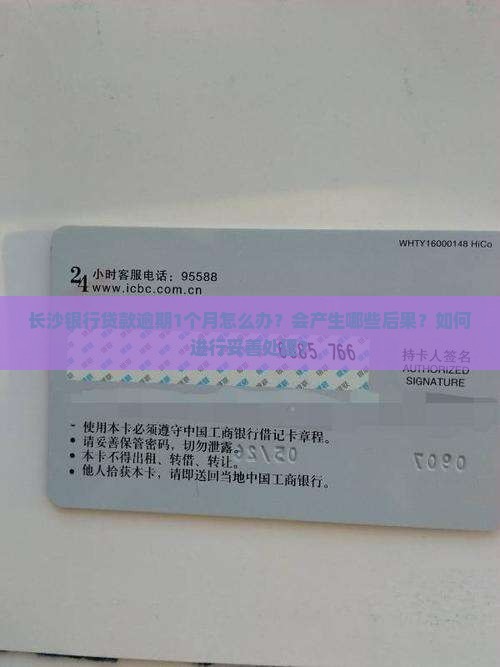 长沙银行贷款逾期1个月怎么办？会产生哪些后果？如何进行妥善处理？