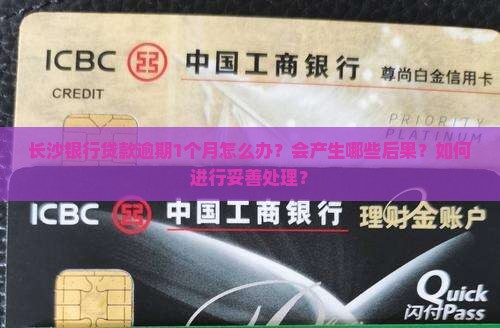长沙银行贷款逾期1个月怎么办？会产生哪些后果？如何进行妥善处理？