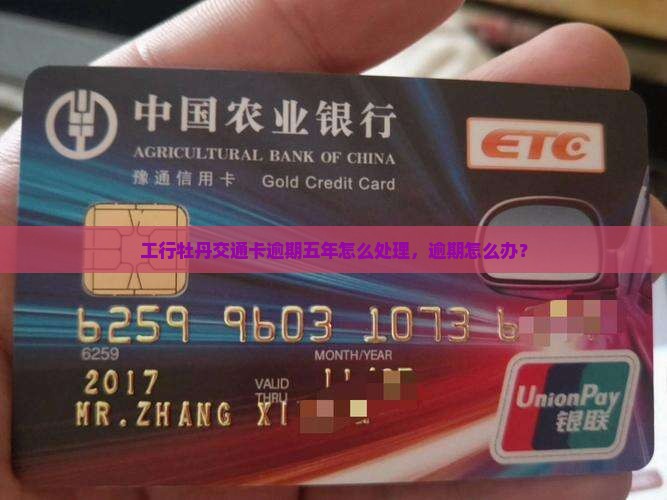 工行牡丹交通卡逾期五年怎么处理，逾期怎么办？