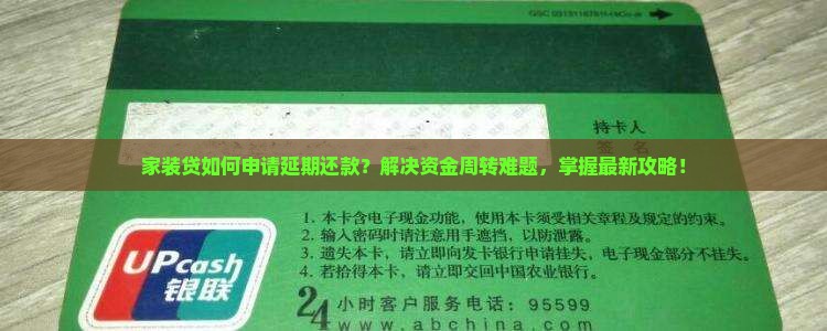 家装贷如何申请延期还款？解决资金周转难题，掌握最新攻略！