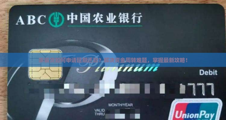 家装贷如何申请延期还款？解决资金周转难题，掌握最新攻略！