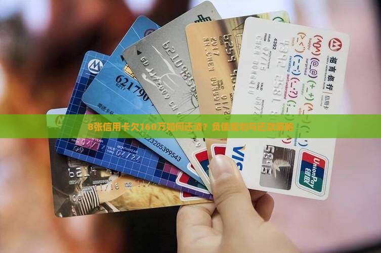 8张信用卡欠160万如何还清？负债规划与还款策略