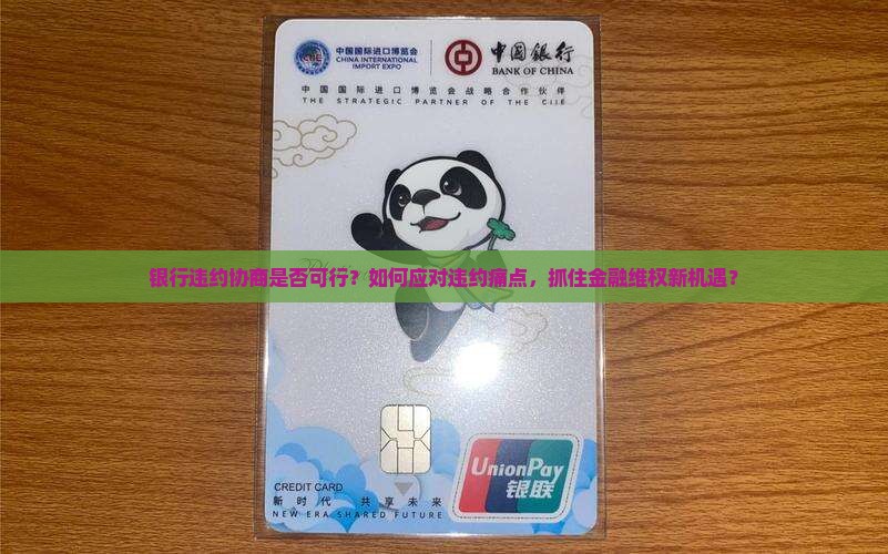 银行违约协商是否可行？如何应对违约痛点，抓住金融维权新机遇？