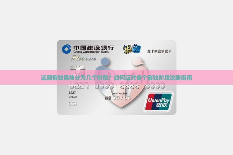 逾期催收具体分为几个阶段？如何应对各个催收阶段攻略指南