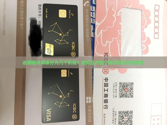 逾期催收具体分为几个阶段？如何应对各个催收阶段攻略指南